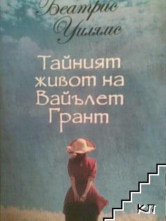 Тайният живот на Вайълет Грант