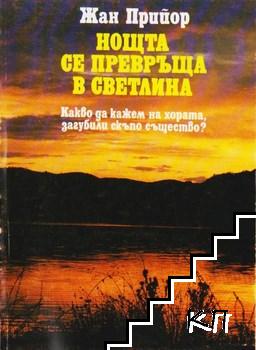 Нощта се превръща в светлина Нощта се превръща в светлина