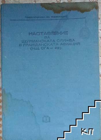 Наставление за щурманската служба в гражданската авиация НЩС-ГА-82