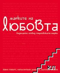 Марките на любовта