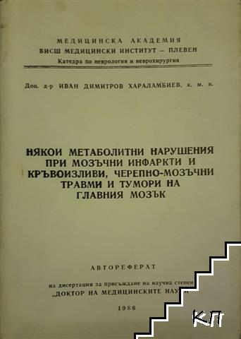 Някои метаболитни нарушения при мозъчни инфаркти и кръвоизливи, черепно-мозъчни травми и тумори на главния мозък