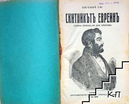 Скитникътъ евреинъ (Допълнителна снимка 2)