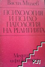 Психология и психопатология на религията