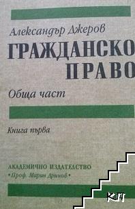 Гражданско право. Обща част. Книга 1