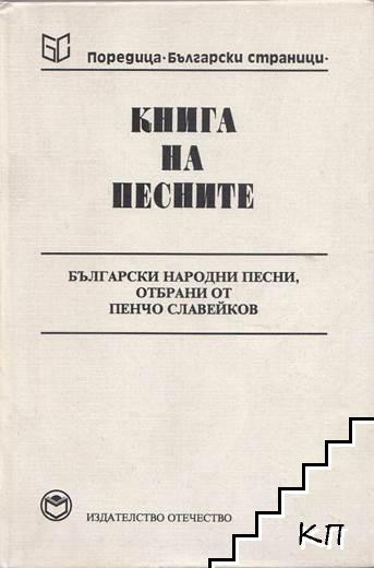 Книга на песните