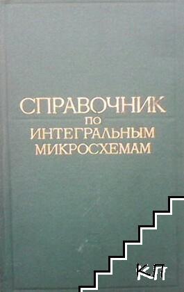 Справочник по интегральным микросхемам