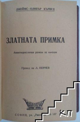 Златната примка / Златотърсача (Допълнителна снимка 1)