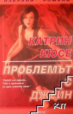 Проблемът с Джейн Проблемът с Джейн