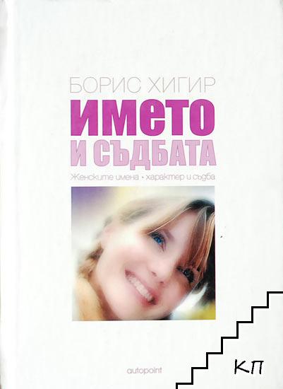 Името и съдбата: Женските имена / Името и съдбата: Мъжките имена (Допълнителна снимка 1)