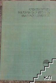 Архитектурата на Първата и Втората българска държава