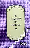 Словото на Бешков Словото на Бешков
