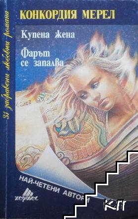 Купена жена; Фарът се запалва