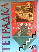 Тетрадка по Човекът и обществото за 3. клас