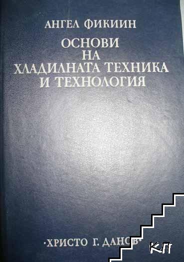 Основи на хладилната техника и технология