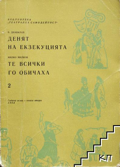 Денят на екзекуцията / Те всички го обичаха