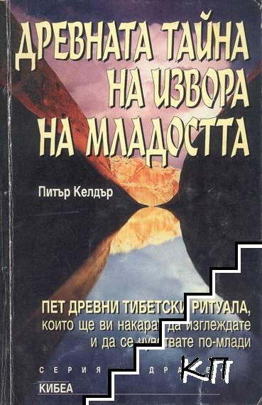 Древната тайна на извора на младостта. Книга 1