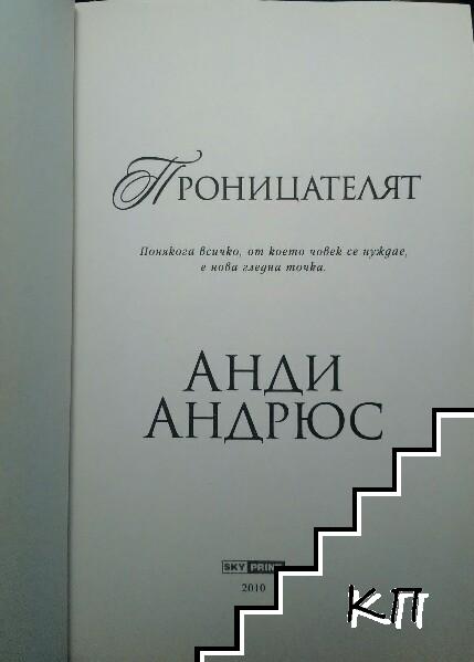 Проницателят - снимка 2