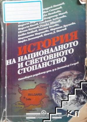 История на националното и световното стопанство