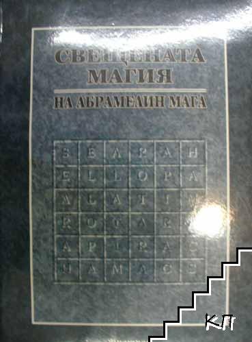 Свещената магия на Абрамелин Мага