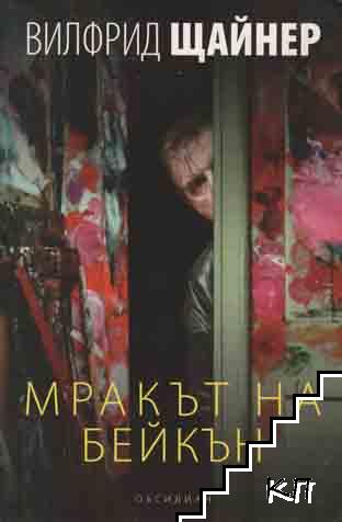 Мракът на Бейкън