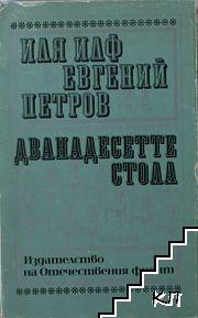 Дванадесетте стола Дванадесетте стола