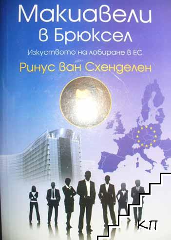 Макиавели в Брюксел: Изкуството на лобиране в ЕС