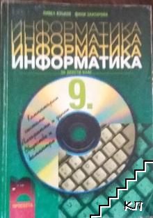 Информатика за 9. клас