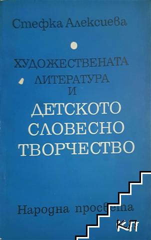 Художествената литература и детското словесно творчество