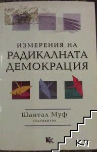 Измеренията на радикалната демокрация