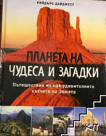 Планета на чудеса и загадки