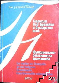 Глаголът във френския и българския език. Функционално-семантична граматика