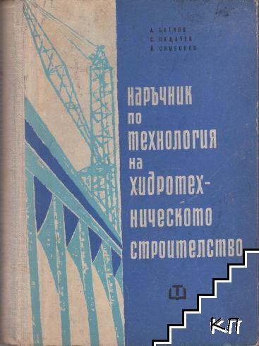 Наръчник по технология на хидротехническото строителство