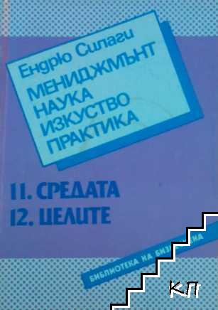 Мениджмънт - наука, изкуство, практика. Книга 11-12: Средата. Целите