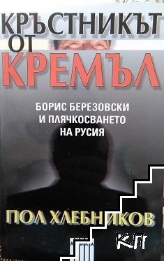 Кръстникът от Кремъл