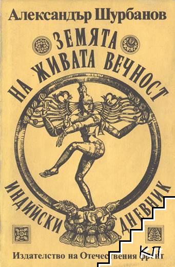 Земята на живата вечност. Индийски дневник