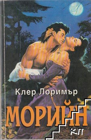 Морийн