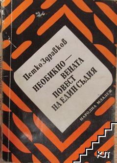 Необикновената повест на един съдия Необикновената повест на един съдия