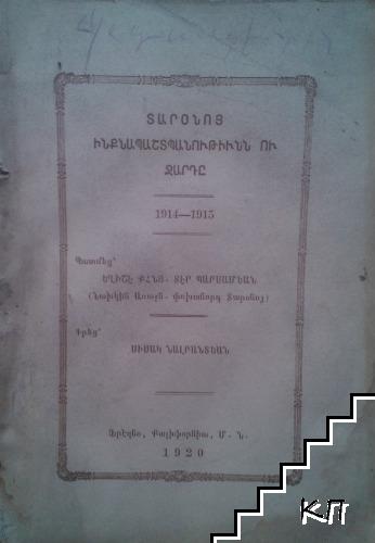 ՏԱՐՕՆՈՅ ԻՆՔԱՊՇՏՊԱՆՈԻԹԻՒՆՆ ՈՒ ՁԱՐԴԸ