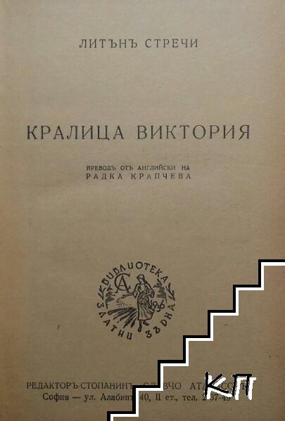 Кралица Виктория (Допълнителна снимка 1)