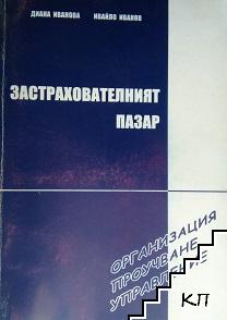 Застрахователният пазар-организация, проучване и управление