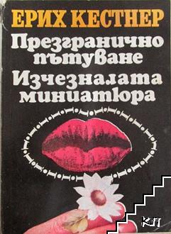 Презгранично пътуване; Изчезналата миниатюра Презгранично пътуване; Изчезналата миниатюра