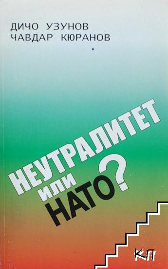 Неутралитет или НАТО?