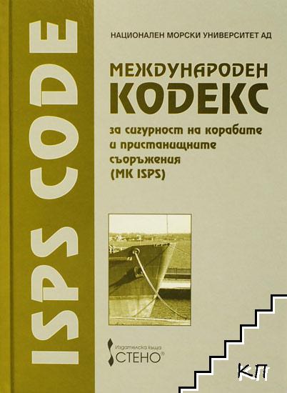 Международен кодекс за сигурност на корабите и пристанищните съоръжения (МК ISPS) / International Ship and Port Facility Security (ISPS) Code