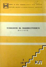 Технология на машиностроенето. Бр. 1 / 1972