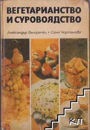 Вегетарианство и суровоядство