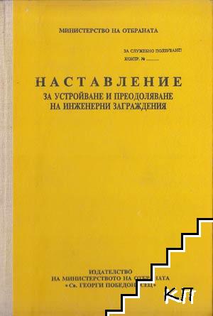 Наставление за устройване и преодоляване на инженерни заграждения