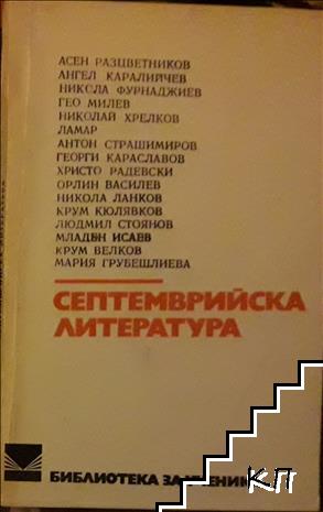 Септемврийска литература