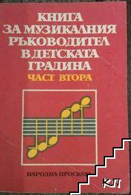 Книга за музикалния ръководител в детската градина. Част 2