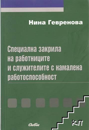 Специална закрила на работниците и служителите с намалена работоспособност