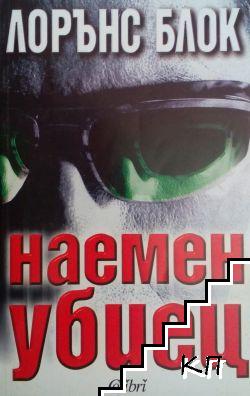 Наемен убиец